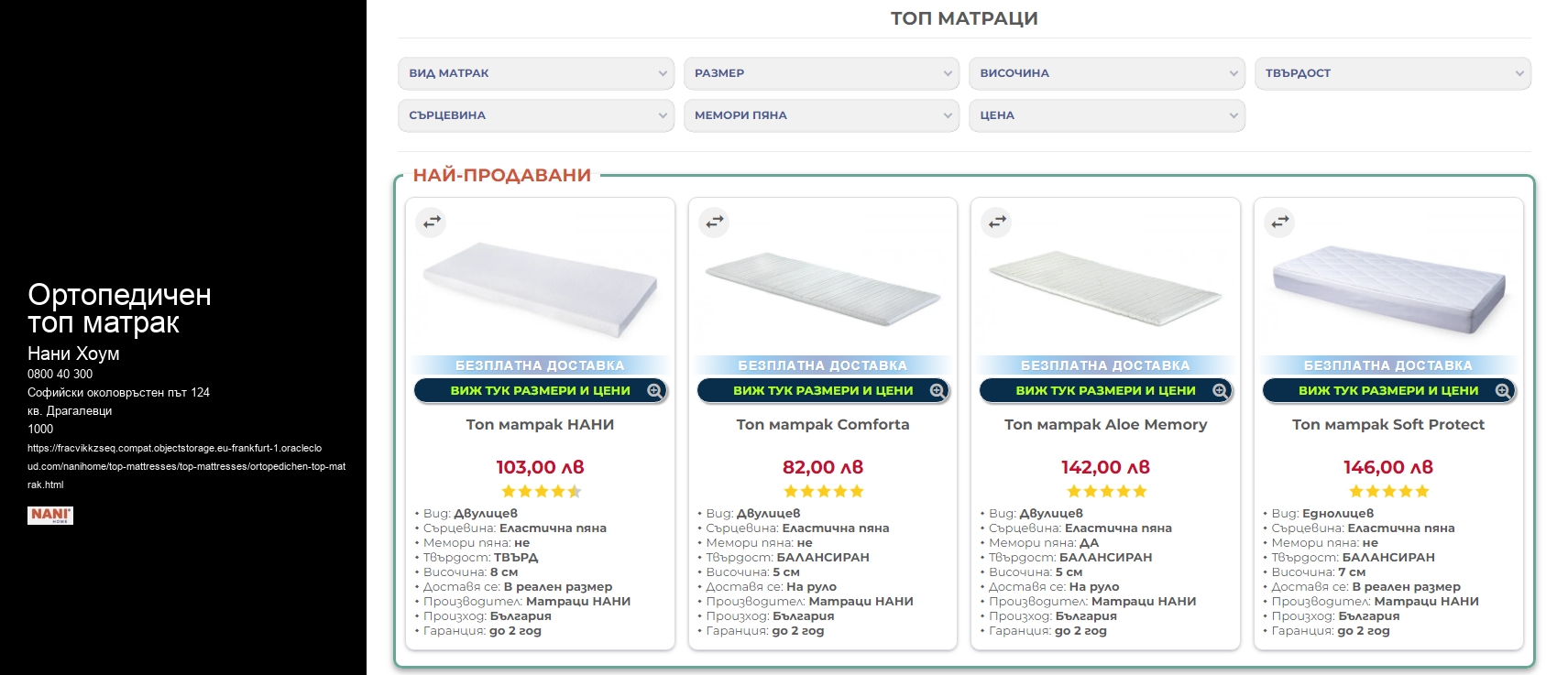 Ортопедичен топ матрак